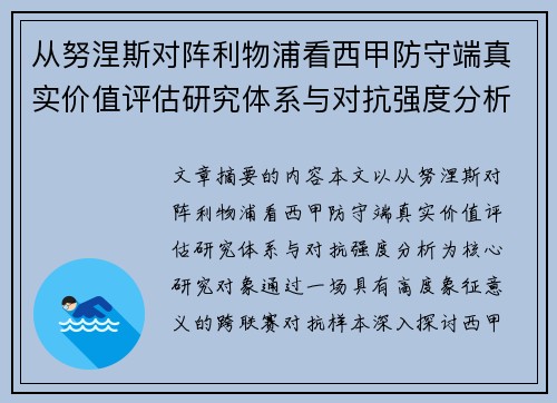 从努涅斯对阵利物浦看西甲防守端真实价值评估研究体系与对抗强度分析
