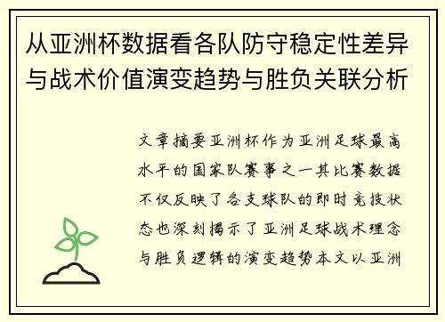 从亚洲杯数据看各队防守稳定性差异与战术价值演变趋势与胜负关联分析 从亚洲杯数据看各队防守稳定性差异与战术价值演变趋势与胜负关联分析