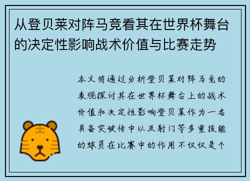 从登贝莱对阵马竞看其在世界杯舞台的决定性影响战术价值与比赛走势