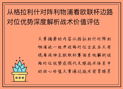 从格拉利什对阵利物浦看欧联杯边路对位优势深度解析战术价值评估
