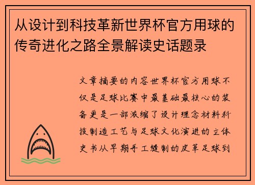 从设计到科技革新世界杯官方用球的传奇进化之路全景解读史话题录