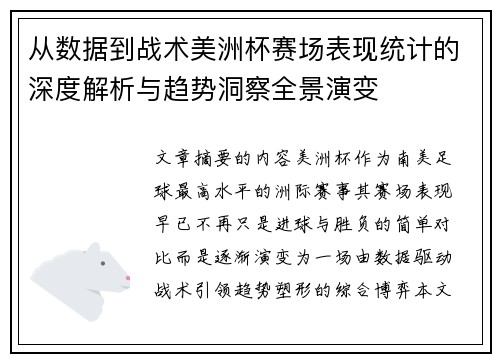 从数据到战术美洲杯赛场表现统计的深度解析与趋势洞察全景演变 从数据到战术美洲杯赛场表现统计的深度解析与趋势洞察全景演变