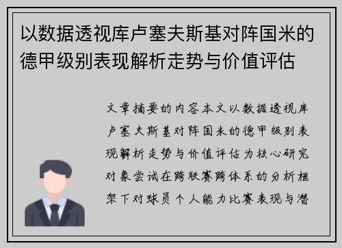 以数据透视库卢塞夫斯基对阵国米的德甲级别表现解析走势与价值评估 以数据透视库卢塞夫斯基对阵国米的德甲级别表现解析走势与价值评估