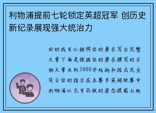 利物浦提前七轮锁定英超冠军 创历史新纪录展现强大统治力 利物浦提前七轮锁定英超冠军 创历史新纪录展现强大统治力