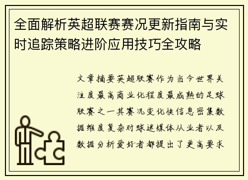 全面解析英超联赛赛况更新指南与实时追踪策略进阶应用技巧全攻略
