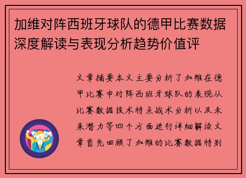 加维对阵西班牙球队的德甲比赛数据深度解读与表现分析趋势价值评