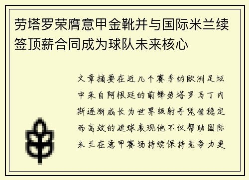 劳塔罗荣膺意甲金靴并与国际米兰续签顶薪合同成为球队未来核心 劳塔罗荣膺意甲金靴并与国际米兰续签顶薪合同成为球队未来核心