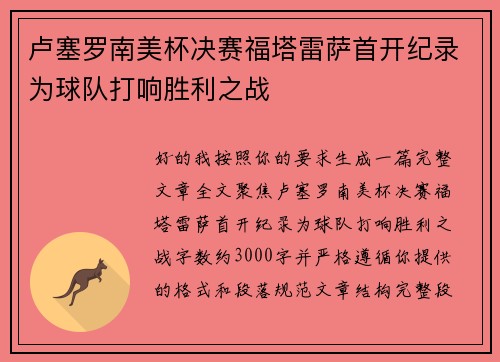 卢塞罗南美杯决赛福塔雷萨首开纪录为球队打响胜利之战
