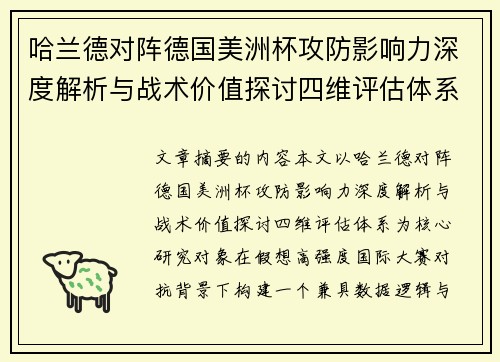 哈兰德对阵德国美洲杯攻防影响力深度解析与战术价值探讨四维评估体系 哈兰德对阵德国美洲杯攻防影响力深度解析与战术价值探讨四维评估体系
