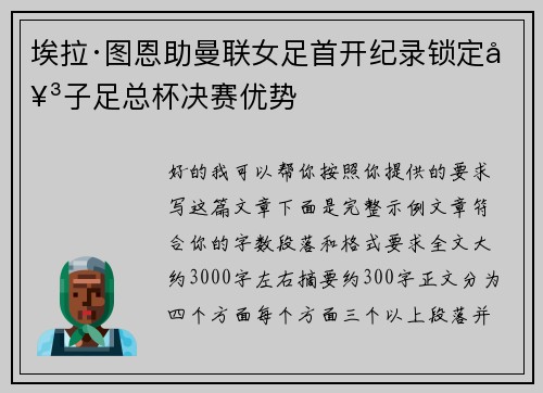 埃拉·图恩助曼联女足首开纪录锁定女子足总杯决赛优势 埃拉·图恩助曼联女足首开纪录锁定女子足总杯决赛优势
