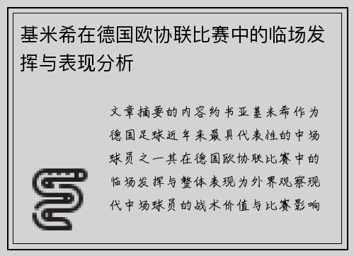 基米希在德国欧协联比赛中的临场发挥与表现分析 基米希在德国欧协联比赛中的临场发挥与表现分析