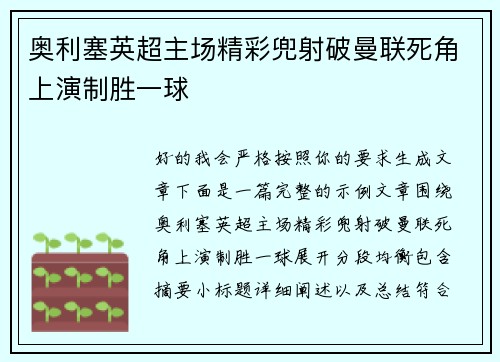 奥利塞英超主场精彩兜射破曼联死角上演制胜一球