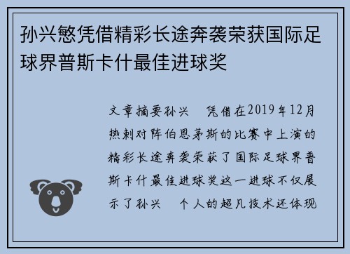 孙兴慜凭借精彩长途奔袭荣获国际足球界普斯卡什最佳进球奖