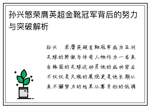 孙兴慜荣膺英超金靴冠军背后的努力与突破解析 孙兴慜荣膺英超金靴冠军背后的努力与突破解析