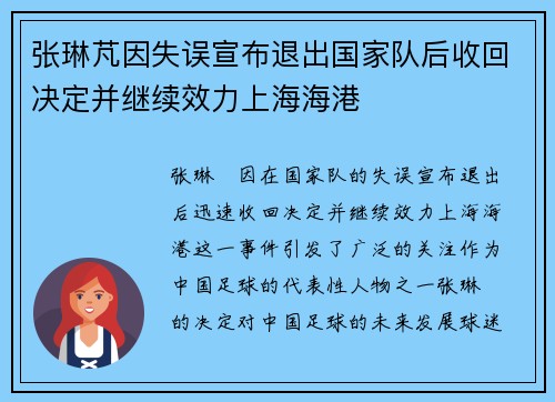 张琳芃因失误宣布退出国家队后收回决定并继续效力上海海港