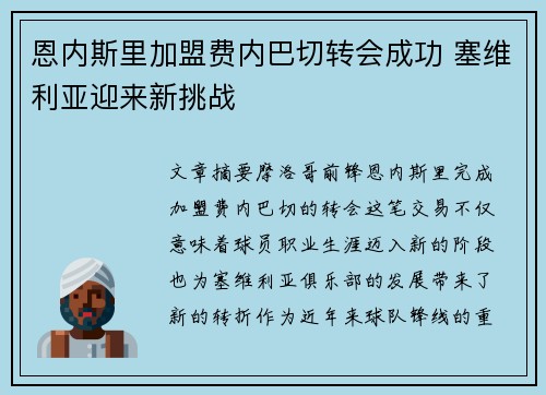 恩内斯里加盟费内巴切转会成功 塞维利亚迎来新挑战