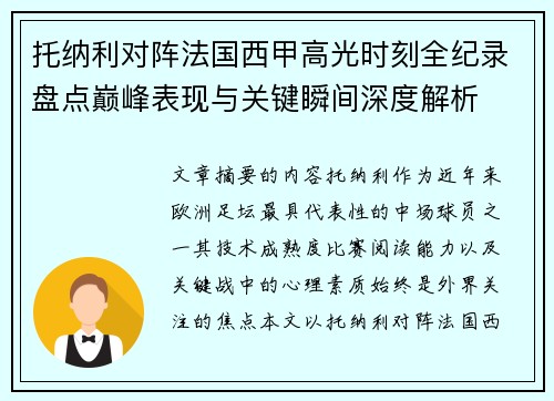 托纳利对阵法国西甲高光时刻全纪录盘点巅峰表现与关键瞬间深度解析