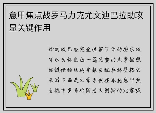 意甲焦点战罗马力克尤文迪巴拉助攻显关键作用