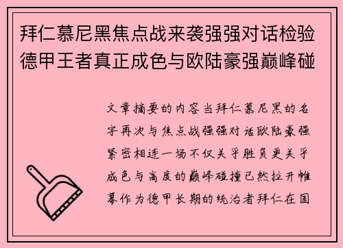 拜仁慕尼黑焦点战来袭强强对话检验德甲王者真正成色与欧陆豪强巅峰碰撞 拜仁慕尼黑焦点战来袭强强对话检验德甲王者真正成色与欧陆豪强巅峰碰撞