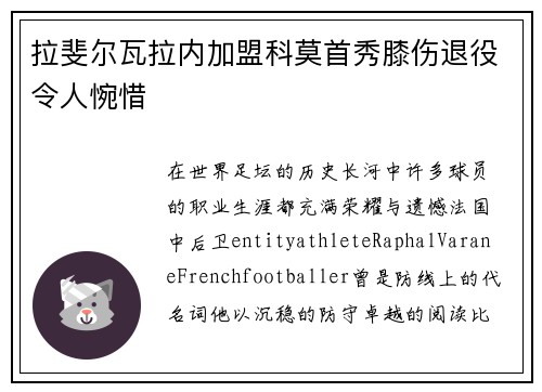 拉斐尔瓦拉内加盟科莫首秀膝伤退役令人惋惜