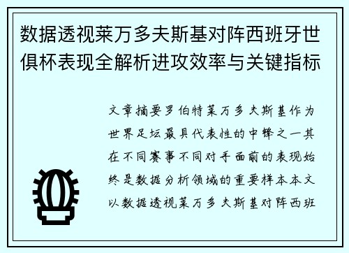 数据透视莱万多夫斯基对阵西班牙世俱杯表现全解析进攻效率与关键指标