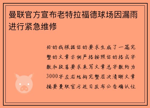曼联官方宣布老特拉福德球场因漏雨进行紧急维修