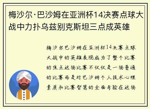 梅沙尔·巴沙姆在亚洲杯14决赛点球大战中力扑乌兹别克斯坦三点成英雄