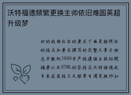 沃特福德频繁更换主帅依旧难圆英超升级梦