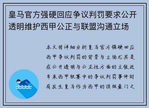 皇马官方强硬回应争议判罚要求公开透明维护西甲公正与联盟沟通立场