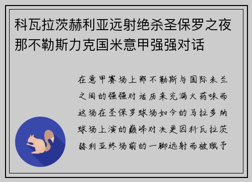 科瓦拉茨赫利亚远射绝杀圣保罗之夜那不勒斯力克国米意甲强强对话