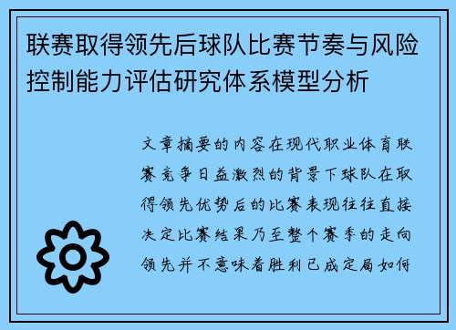 联赛取得领先后球队比赛节奏与风险控制能力评估研究体系模型分析