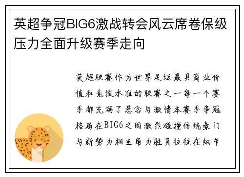 英超争冠BIG6激战转会风云席卷保级压力全面升级赛季走向