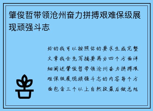 肇俊哲带领沧州奋力拼搏艰难保级展现顽强斗志