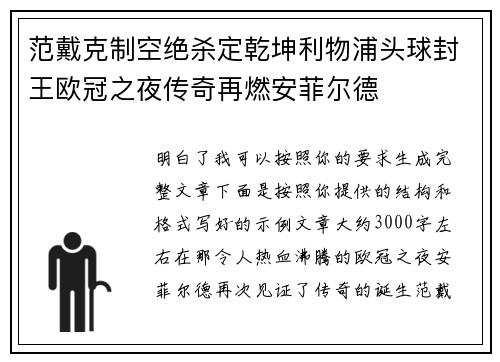 范戴克制空绝杀定乾坤利物浦头球封王欧冠之夜传奇再燃安菲尔德