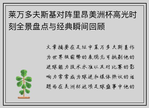 莱万多夫斯基对阵里昂美洲杯高光时刻全景盘点与经典瞬间回顾