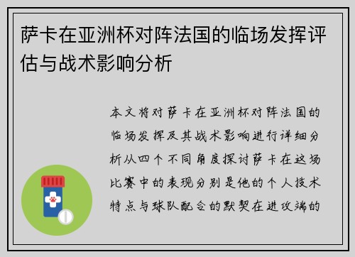 萨卡在亚洲杯对阵法国的临场发挥评估与战术影响分析