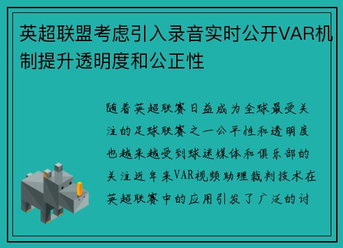 英超联盟考虑引入录音实时公开VAR机制提升透明度和公正性