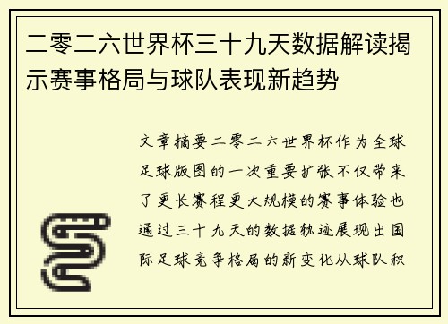 二零二六世界杯三十九天数据解读揭示赛事格局与球队表现新趋势 二零二六世界杯三十九天数据解读揭示赛事格局与球队表现新趋势