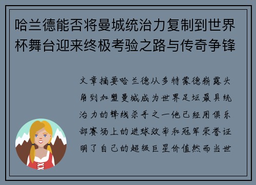 哈兰德能否将曼城统治力复制到世界杯舞台迎来终极考验之路与传奇争锋 哈兰德能否将曼城统治力复制到世界杯舞台迎来终极考验之路与传奇争锋